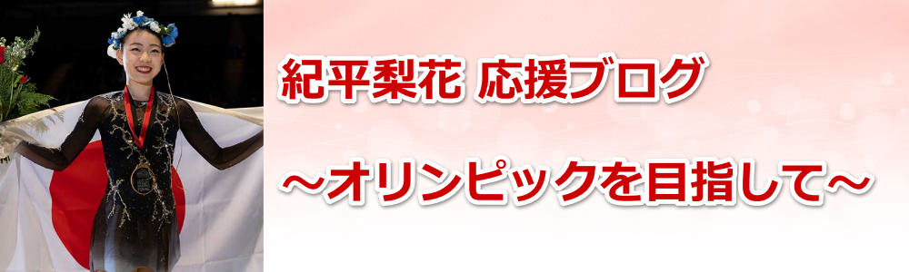 紀平梨花応援ブログ～オリンピックを目指して～